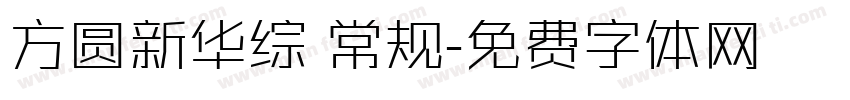 方圆新华综 常规字体转换